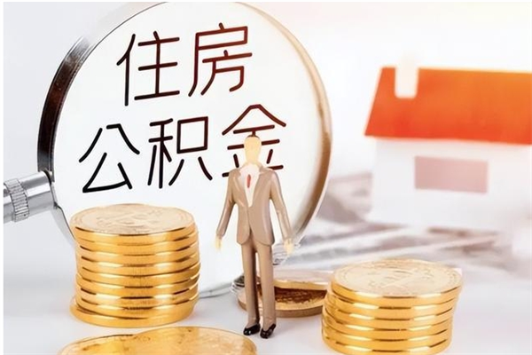 巴彦淖尔在职员工可以领取公积金吗（在职可以领住房公积金吗）