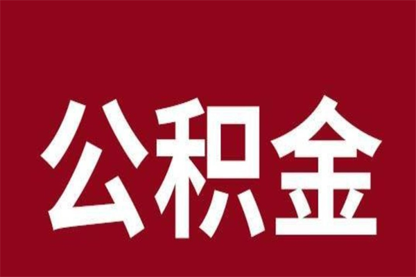 巴彦淖尔辞职公积取（辞职了取公积金怎么取）