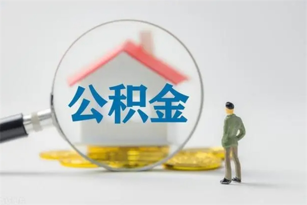 巴彦淖尔多久能提公积金（多长时间能取公积金）