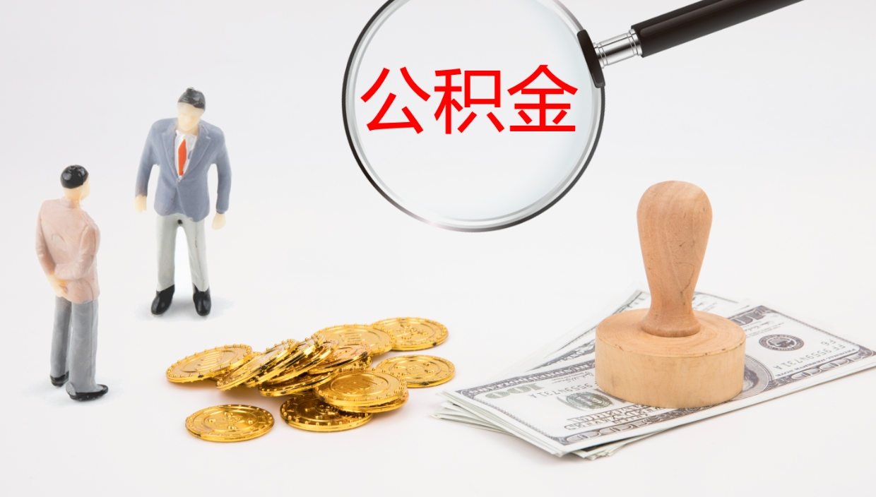 巴彦淖尔如何把封存在职公积金全部取来（怎样将封存状态的公积金取出）