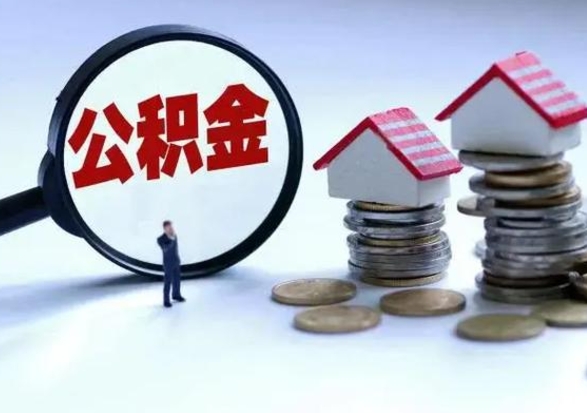 巴彦淖尔在职员工可以领取公积金吗（在职可以领住房公积金吗）