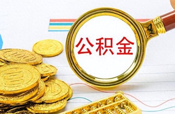 巴彦淖尔离职公积金如何取（离职公积金提取步骤）